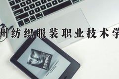 2024年常州纺织服装职业技术学院在河南计划招生人数（附学费及专业录取分)