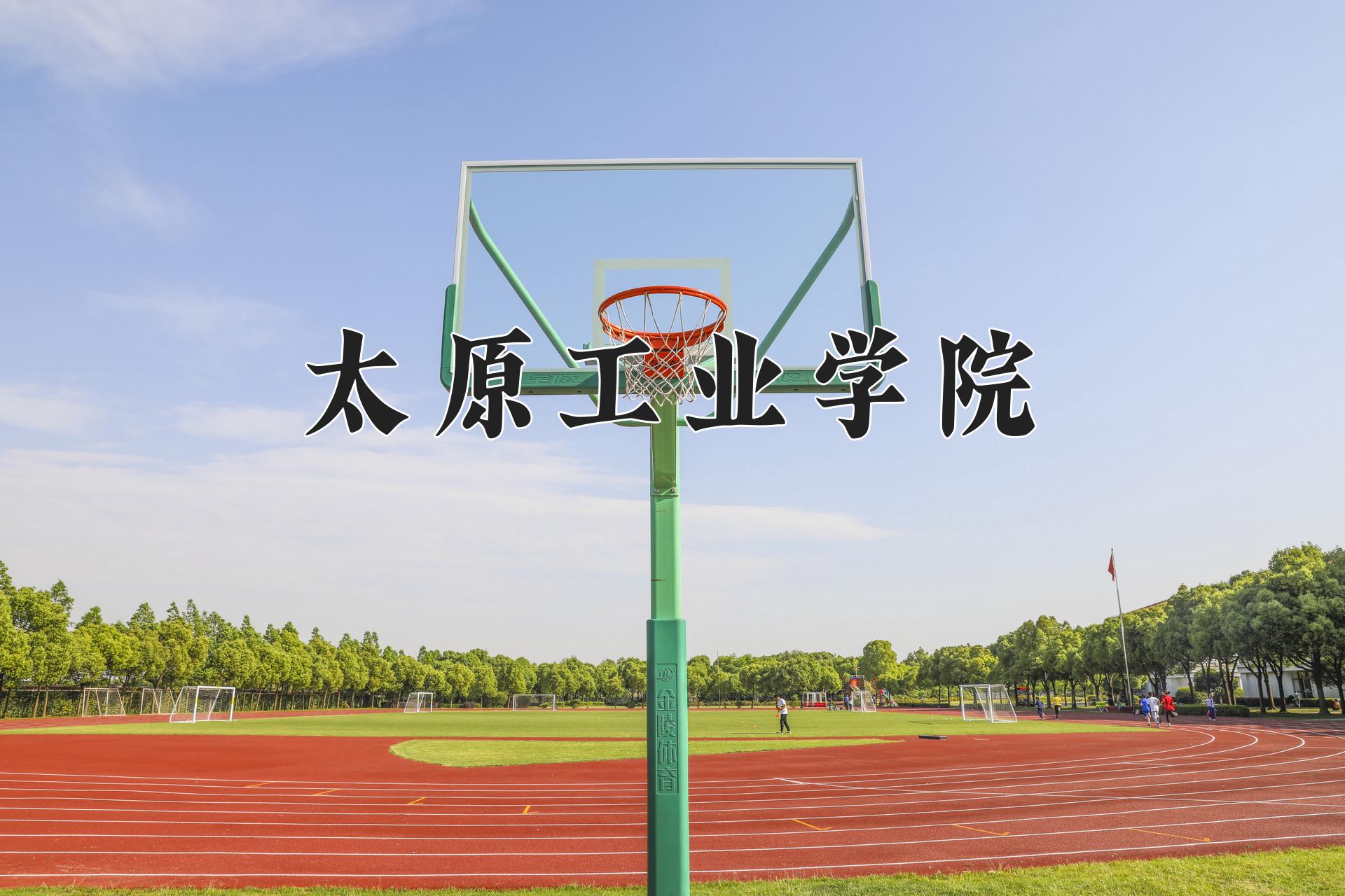 太原工业学院