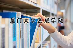 2024年厦门大学嘉庚学院在四川计划招生人数（附学费及专业录取分)