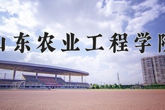 2024年山东农业工程学院在河南计划招生人数（附学费及专业录取分)
