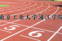 2024年南京工业大学浦江学院在四川计划招生人数（附学费及专业录取分)