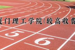 2024年厦门理工学院(较高收费)在四川计划招生人数（附学费及专业录取分)