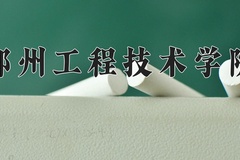 2024年郑州工程技术学院在河南计划招生人数（附学费及专业录取分)