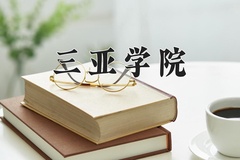 2024年三亚学院在河南计划招生人数（附学费及专业录取分)