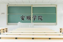 2024年安顺学院在河南计划招生人数（附学费及专业录取分)