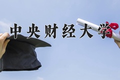 2024年中央财经大学在河南计划招生人数（附学费及专业录取分)