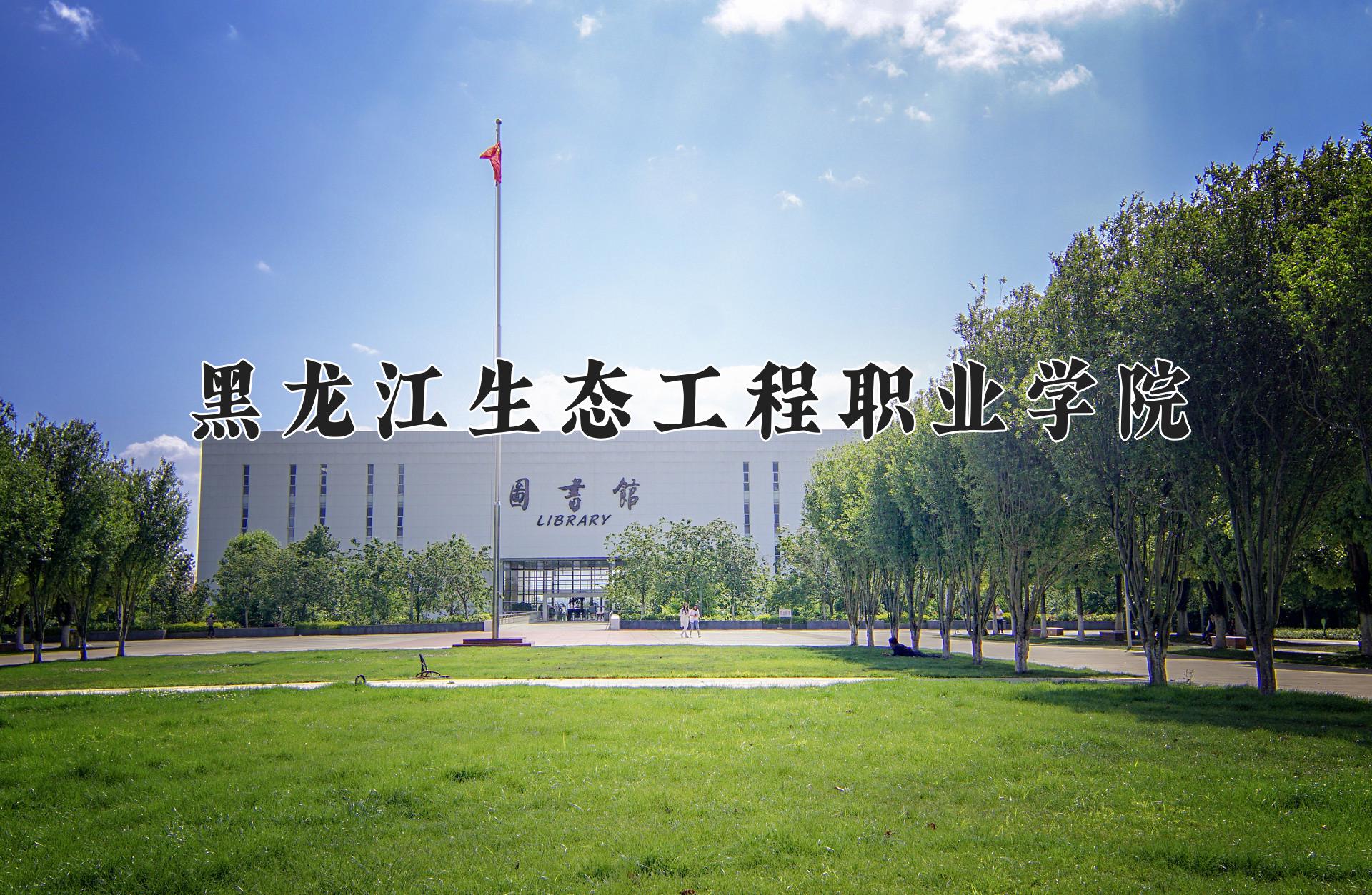 黑龙江生态工程职业学院