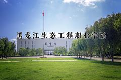 2024年黑龙江生态工程职业学院在四川计划招生人数（附学费及专业录取分)