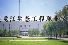 2024年黑龙江生态工程职业学院在四川计划招生人数（附学费及专业录取分)