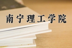 2024年南宁理工学院在四川计划招生人数（附学费及专业录取分)