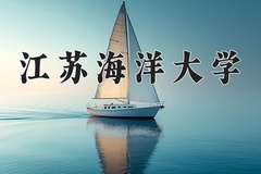 2024年江苏海洋大学在河南计划招生人数（附学费及专业录取分)