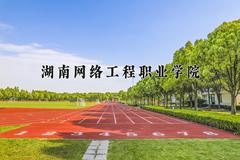 2024年湖南网络工程职业学院在四川计划招生人数（附学费及专业录取分)