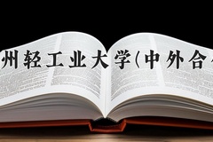 2024年郑州轻工业大学(中外合作)在四川计划招生人数（附学费及专业录取分)