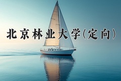 2024年北京林业大学(定向)在四川计划招生人数（附学费及专业录取分)