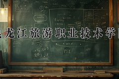 2024年黑龙江旅游职业技术学院在四川计划招生人数（附学费及专业录取分)
