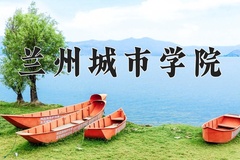 2024年兰州城市学院在四川计划招生人数（附学费及专业录取分)