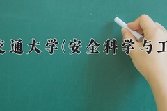 2024年西南交通大学(安全科学与工程类)在四川计划招生人数（附学费及专业录取分)