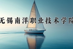 2024年无锡南洋职业技术学院在河南计划招生人数（附学费及专业录取分)