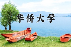 2024年华侨大学在四川计划招生人数（附学费及专业录取分)