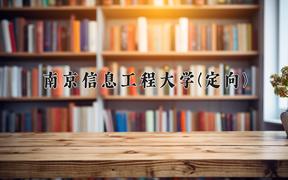 2024年南京信息工程大学(定向)在四川计划招生人数（附学费及专业录取分)