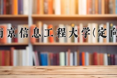 2024年南京信息工程大学(定向)在四川计划招生人数（附学费及专业录取分)