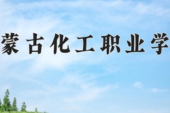 2024年内蒙古化工职业学院在河南计划招生人数（附学费及专业录取分)