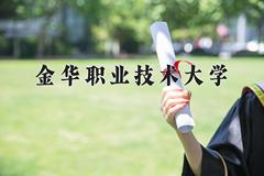 2024年金华职业技术大学在四川计划招生人数（附学费及专业录取分)