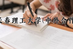 2024年长春理工大学(中外合作)在四川计划招生人数（附学费及专业录取分)