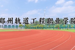 2024年郑州轨道工程职业学院在河南计划招生人数（附学费及专业录取分)