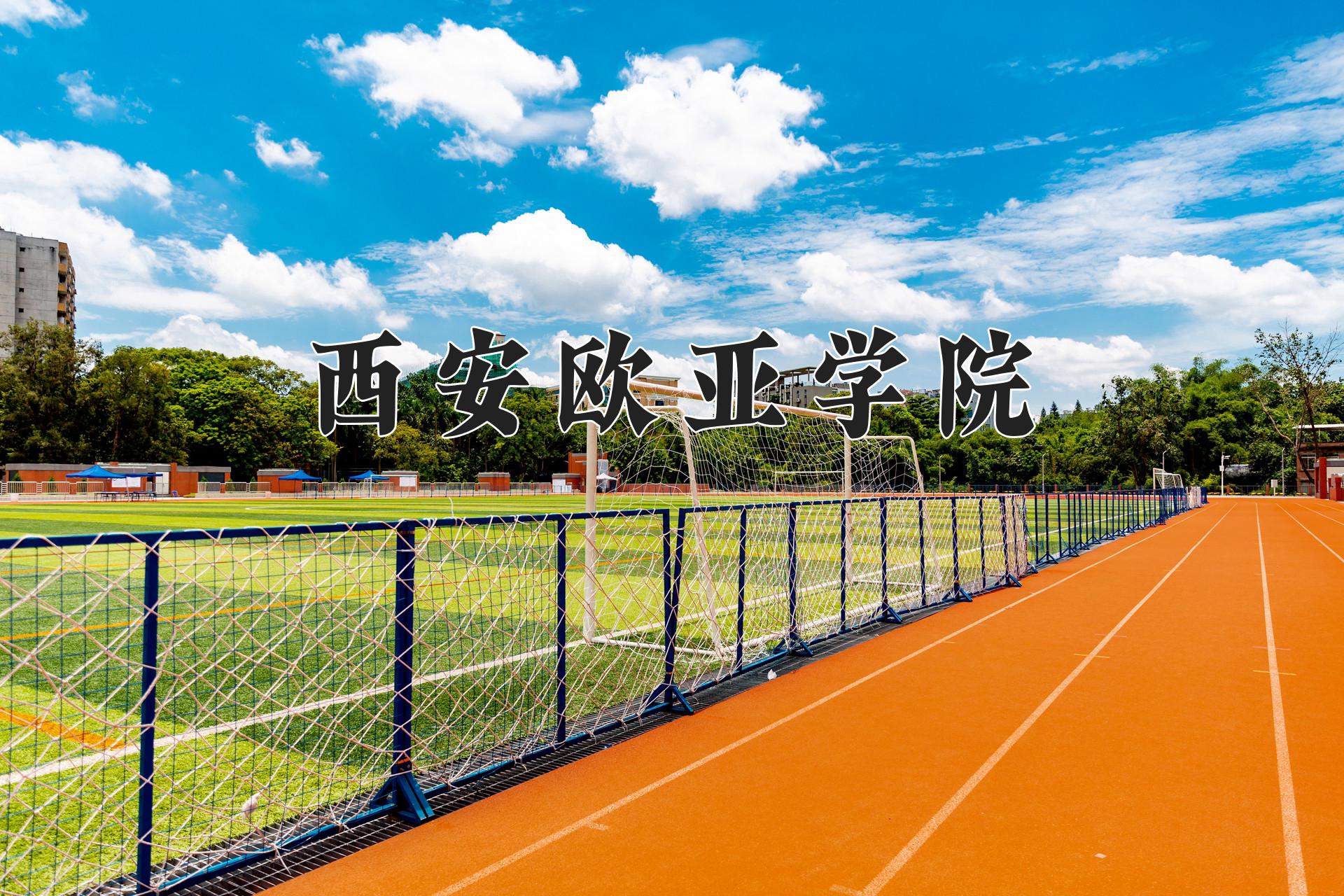 西安欧亚学院