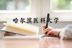 2024年哈尔滨医科大学在河南计划招生人数（附学费及专业录取分)