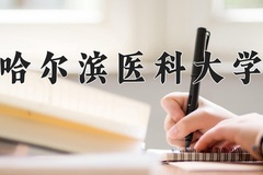 2024年哈尔滨医科大学在河南计划招生人数（附学费及专业录取分)