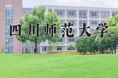 2024年四川师范大学在河南计划招生人数（附学费及专业录取分)