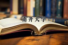 2024年南开大学在四川计划招生人数（附学费及专业录取分)