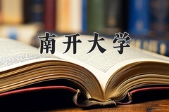 2024年南开大学在四川计划招生人数（附学费及专业录取分)