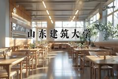 2024年山东建筑大学在四川计划招生人数（附学费及专业录取分)