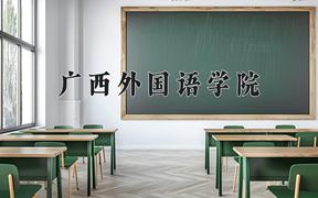 2024年广西外国语学院在四川计划招生人数（附学费及专业录取分)