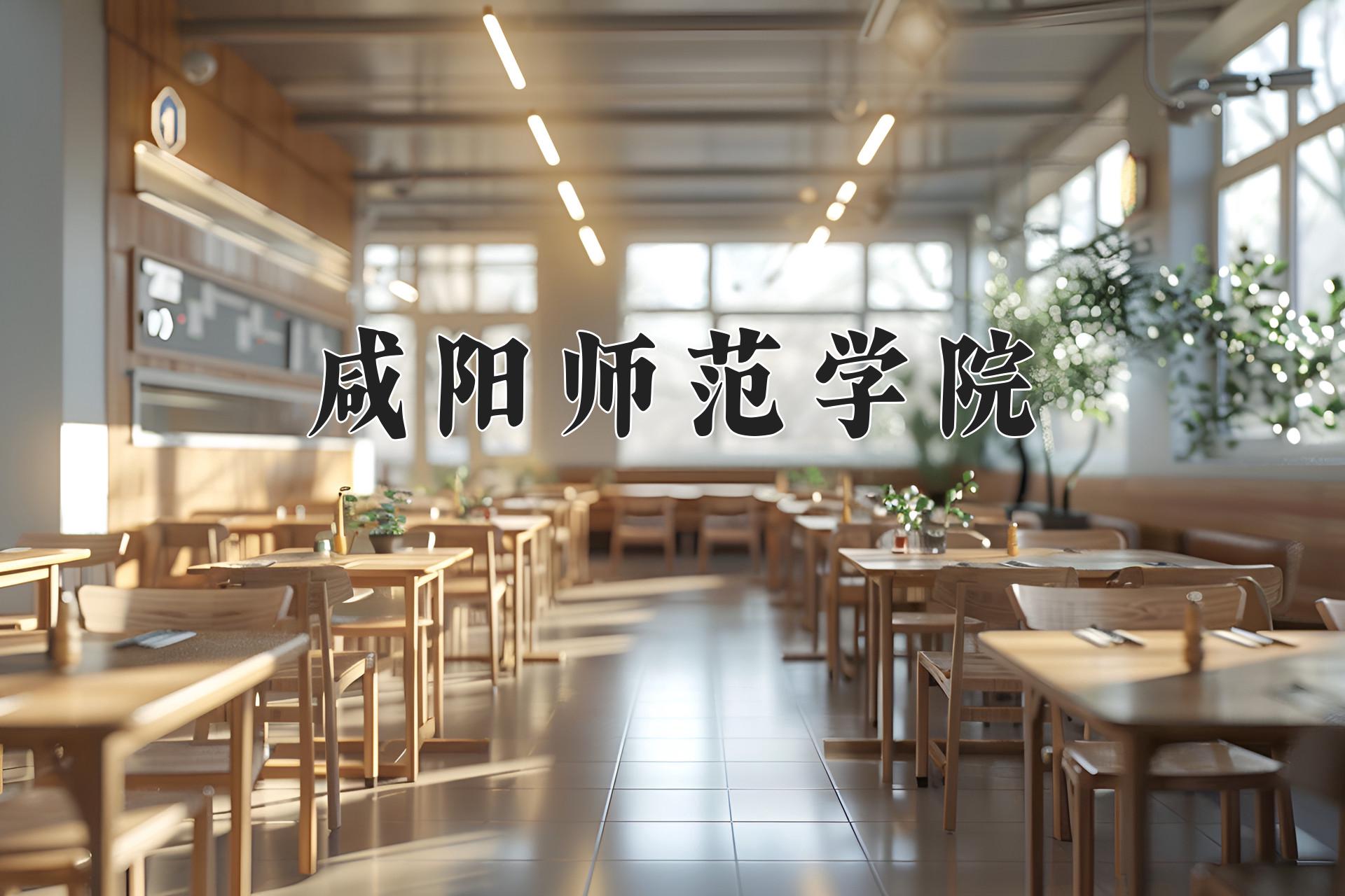 咸阳师范学院