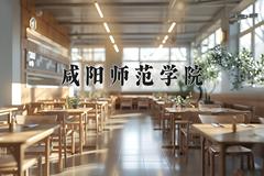 2024年咸阳师范学院在四川计划招生人数（附学费及专业录取分)