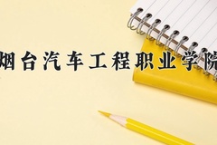 2024年烟台汽车工程职业学院在河南计划招生人数（附学费及专业录取分)