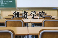 2024年湘南学院在河南计划招生人数（附学费及专业录取分)