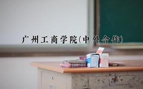 2024年广州工商学院(中外合作)在四川计划招生人数（附学费及专业录取分)