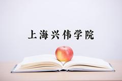 2024年上海兴伟学院在河南计划招生人数（附学费及专业录取分)