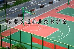 2024年新疆交通职业技术学院在四川计划招生人数（附学费及专业录取分)