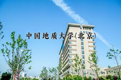 2024年中国地质大学(北京)在河南计划招生人数（附学费及专业录取分)