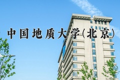 2024年中国地质大学(北京)在河南计划招生人数（附学费及专业录取分)