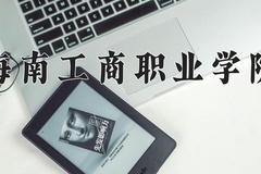 2024年海南工商职业学院在河南计划招生人数（附学费及专业录取分)