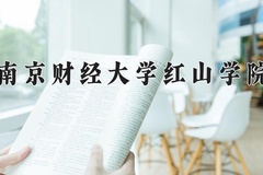 2024年南京财经大学红山学院在河南计划招生人数（附学费及专业录取分)