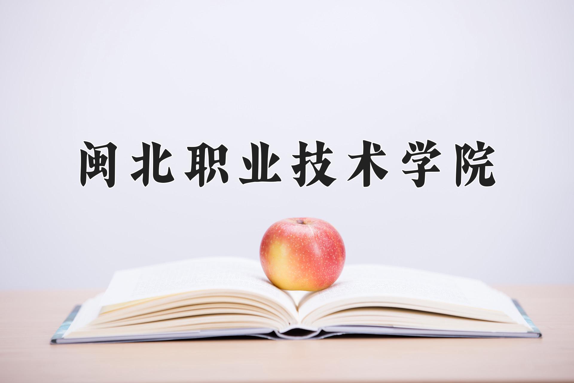 闽北职业技术学院