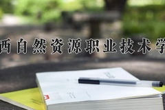 2024年广西自然资源职业技术学院在四川计划招生人数（附学费及专业录取分)